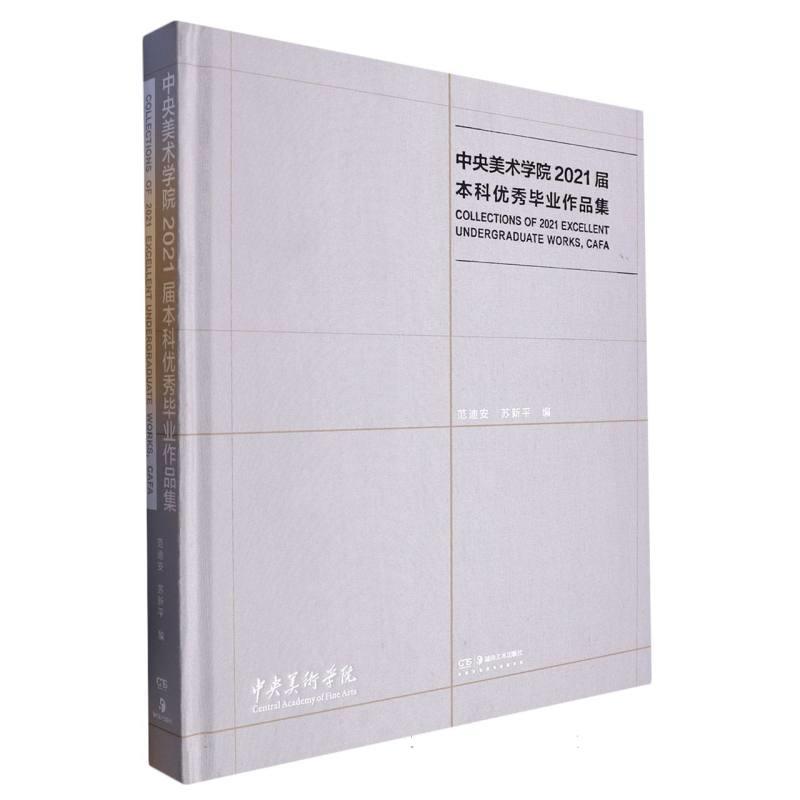 中央美术学院2021届本科优秀毕业作品集