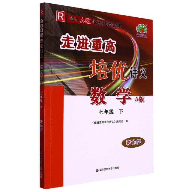 AH课标数学7下(人教版)/走进重高·培优讲义