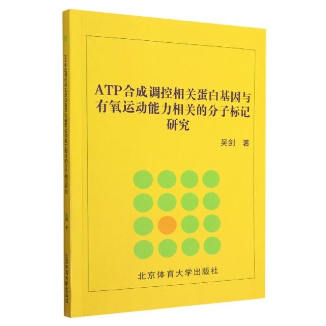 ATP合成调控相关蛋白基因与有氧运动能力相关的分子标记研究