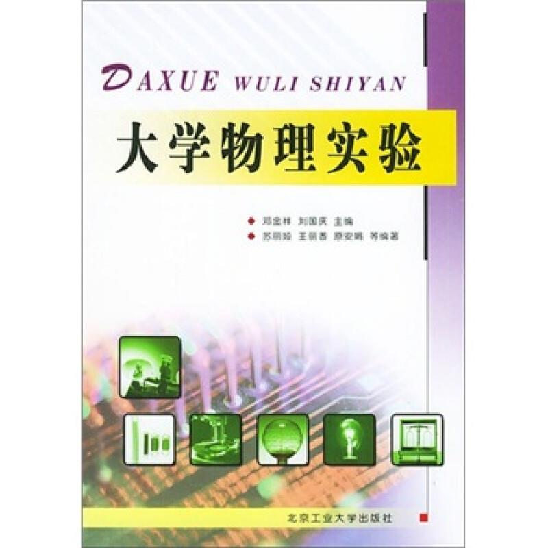 大学物理实验