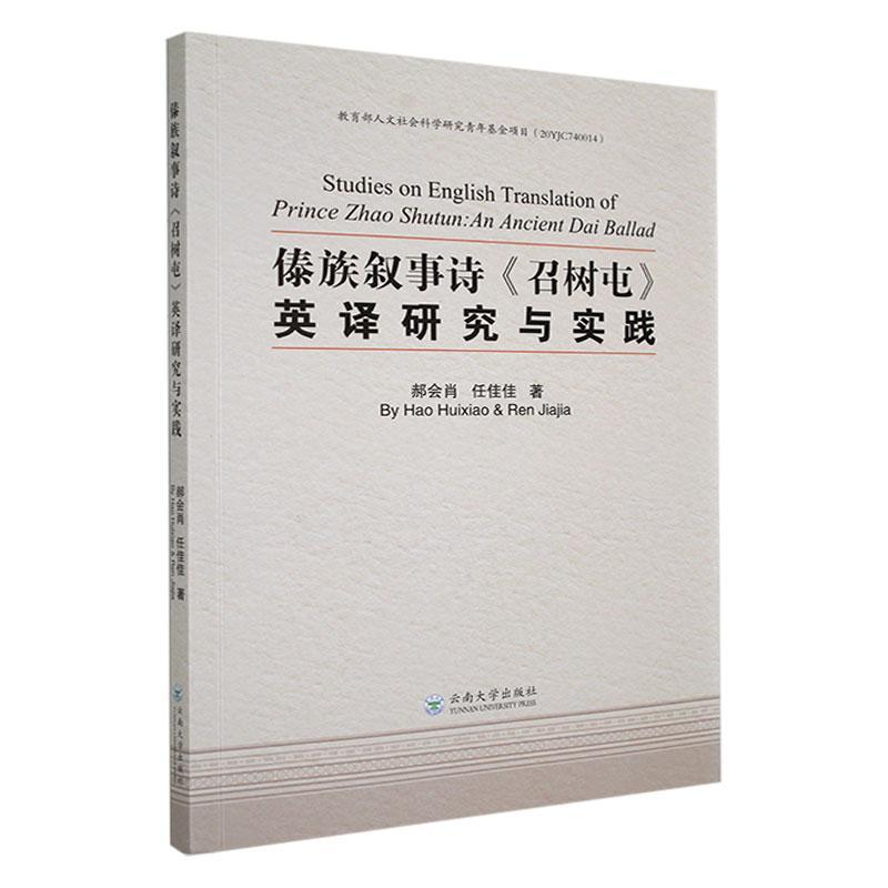 傣族叙事诗《召树屯》英译研究与实践