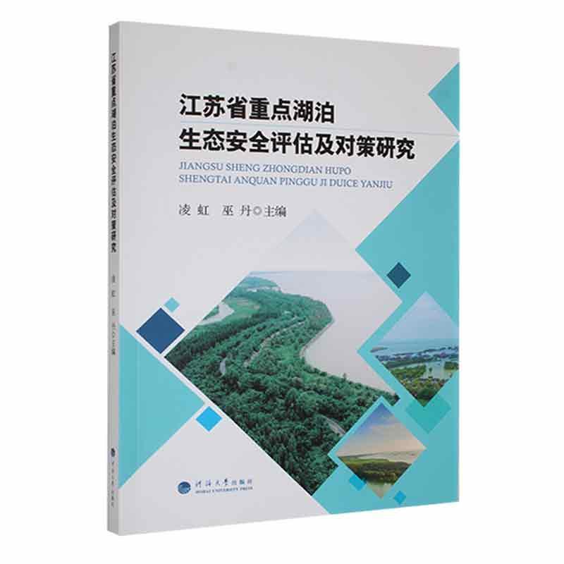 江苏省重点湖泊生态安全评估及对策研究