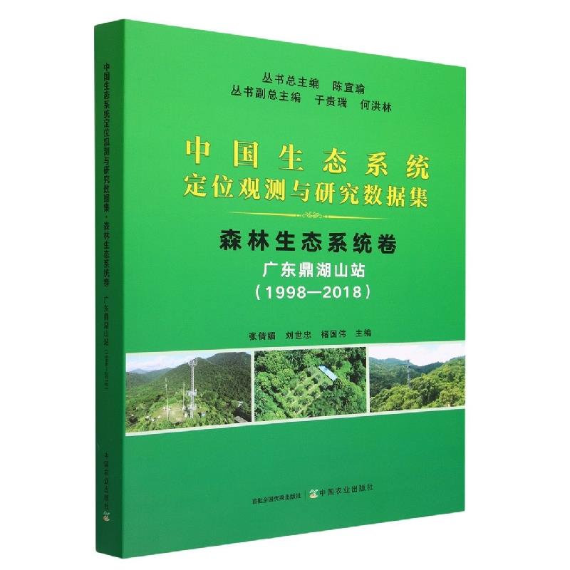 中国生态系统定位观测与研究数据集  森林生态系统卷  广东鼎湖山站(1998-2018)