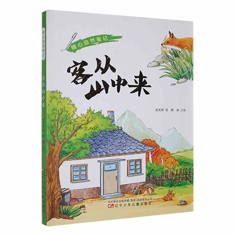 暖心自然笔记:客从山中来::