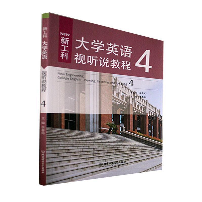 新工科大学英语视听说教程4