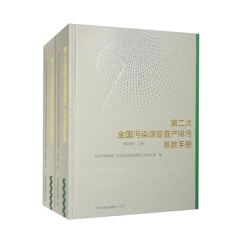 第二次全国污染源普查产排污系数手册(全两册)