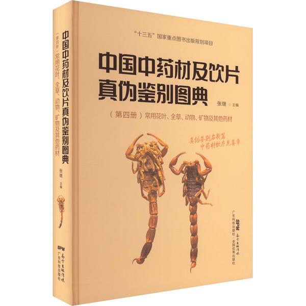 中国中药材及饮片真伪鉴别图典　第四册