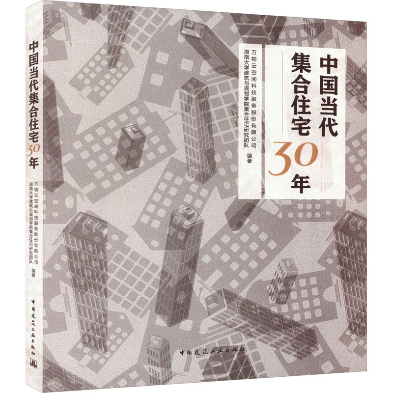 中国当代集合住宅30年