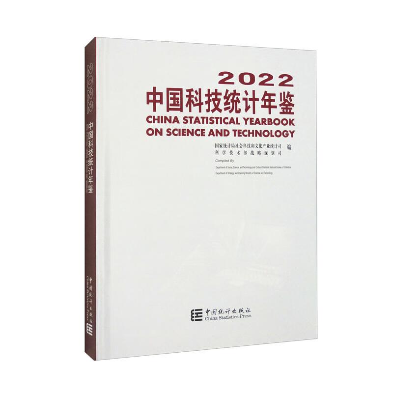 中国科技统计年鉴:2022:2022