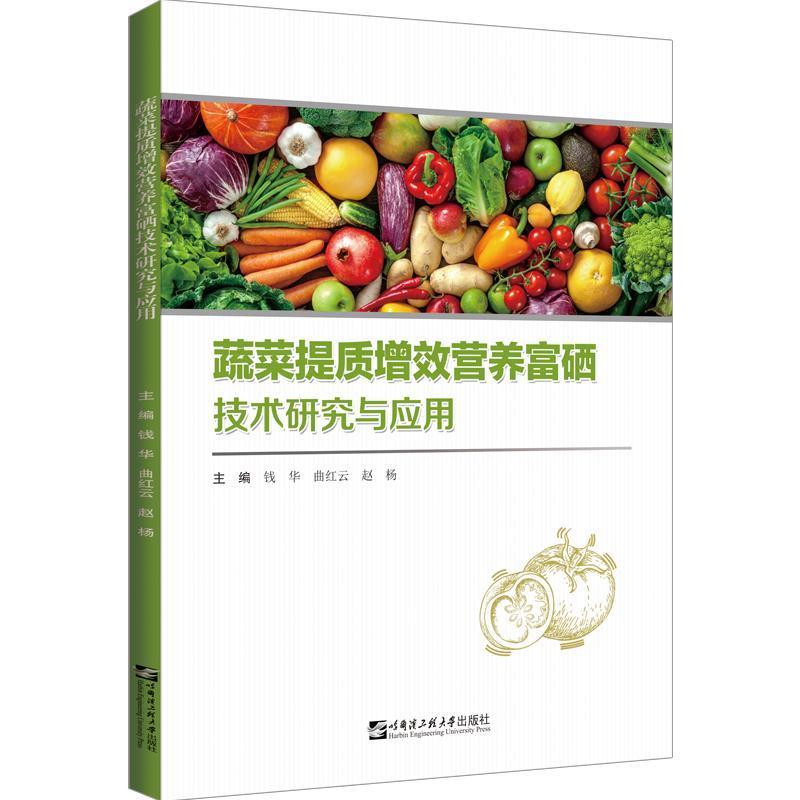 蔬菜提质增效营养富硒技术研究与应用(中国起源作物保护与利用研究系列丛书)