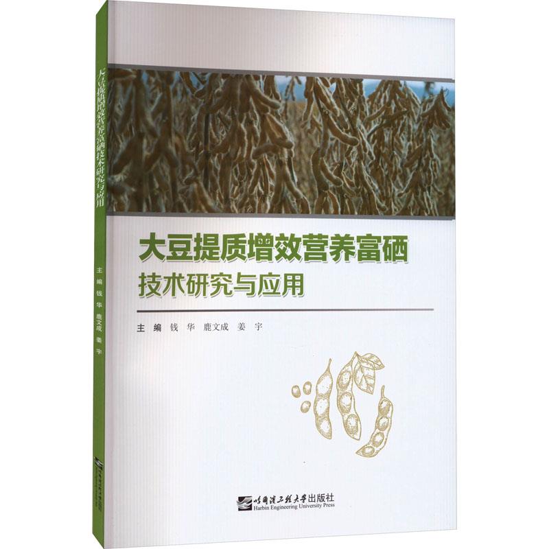 大豆提质增效富硒技术研究与应用(中国起源作物保护与利用研究系列丛书)