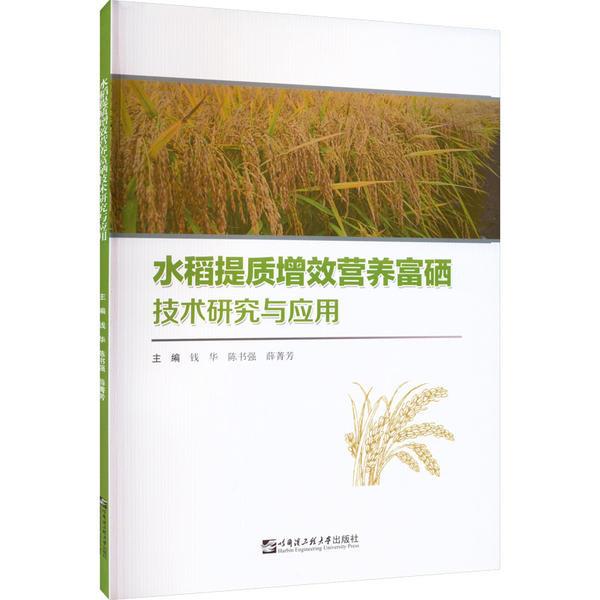 水稻提质增效营养富硒技术研究与应用(中国起源作物保护与利用研究系列丛书)