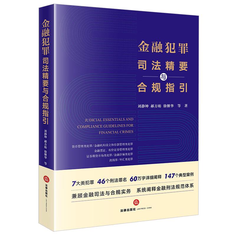 金融犯罪司法精要与合规指引