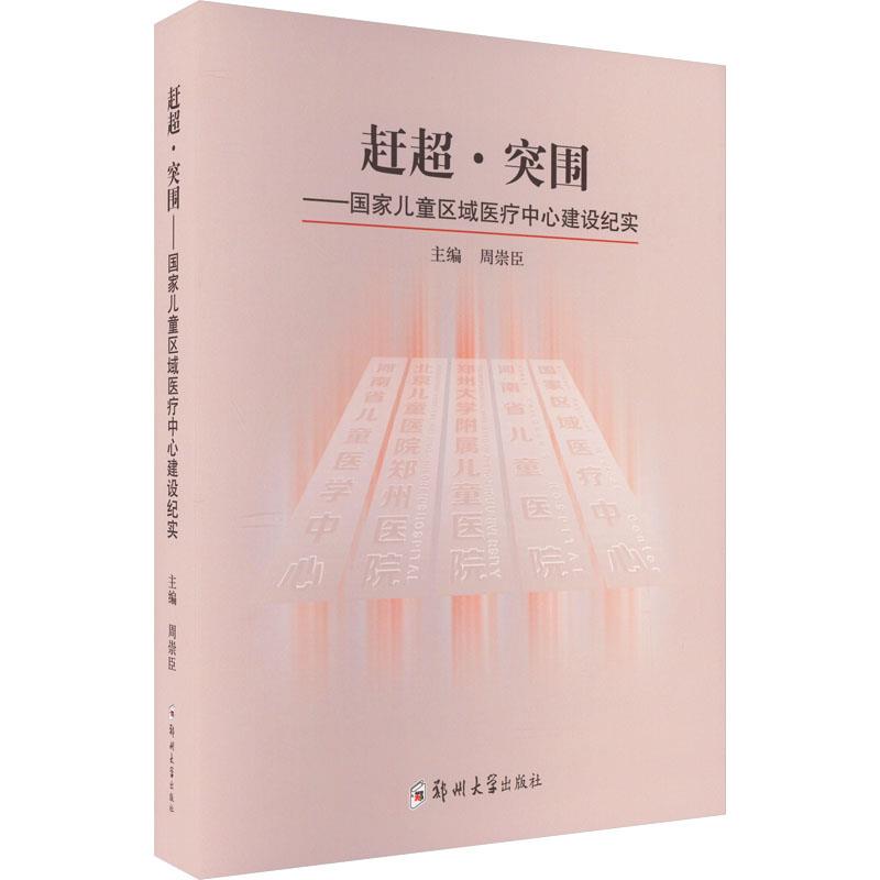 赶超·突围——国家儿童区域医疗中心建设纪实