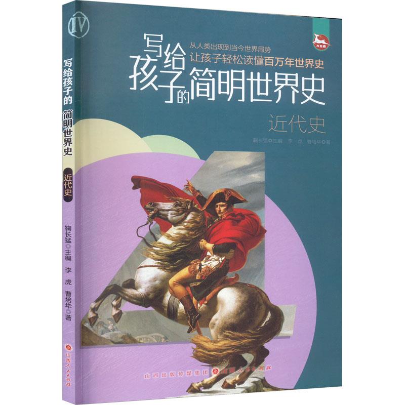 写给孩子的简明世界史:近代史  (彩图版)