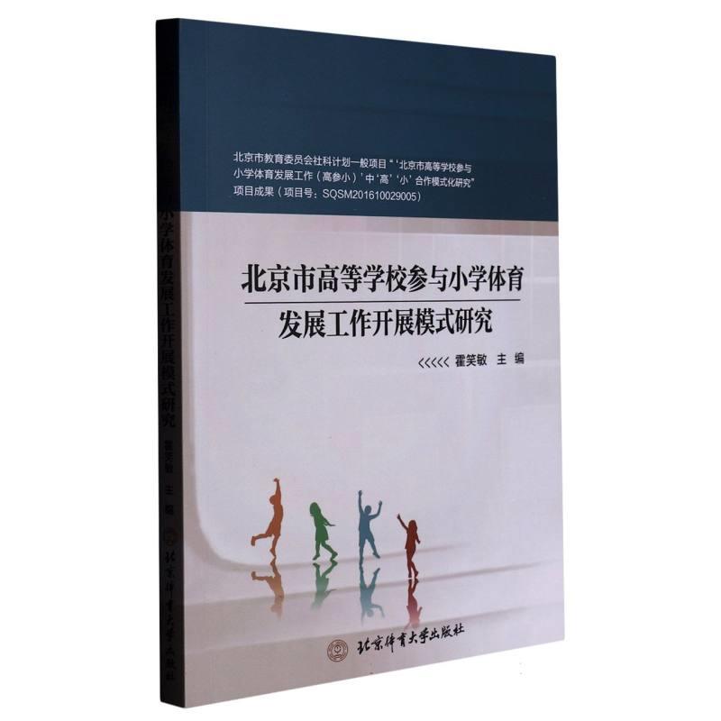 “北京市高等学校参与小学体育发展”工作开展模式研究