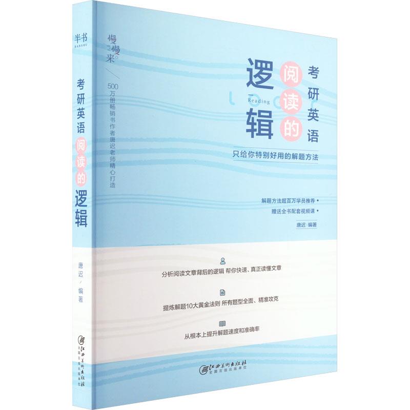 考研英语阅读的逻辑:只给你特别好用的解题方法 2024版