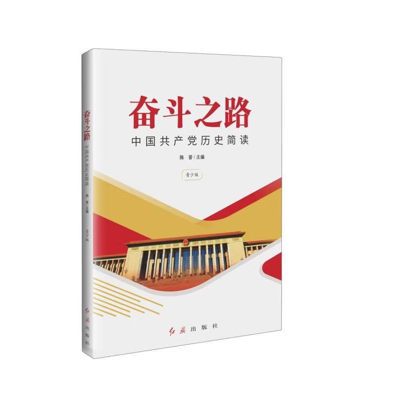 奋斗之路:中国共产党历史简读(青少版)