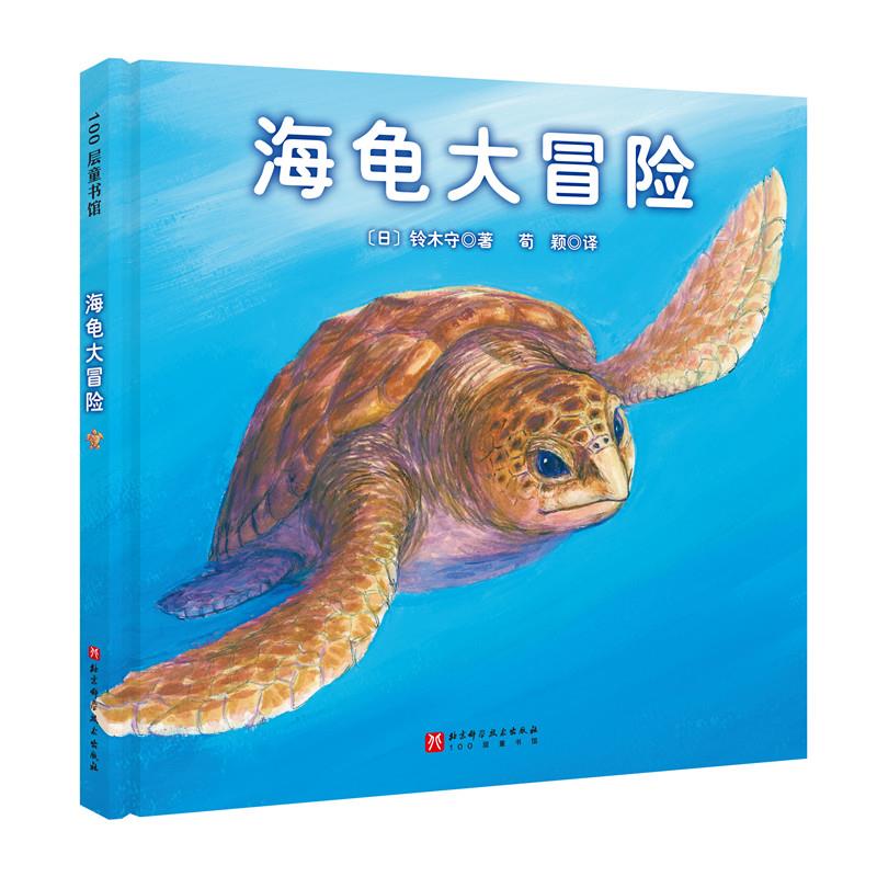 100层童书馆:海龟大冒险  (精装绘本)