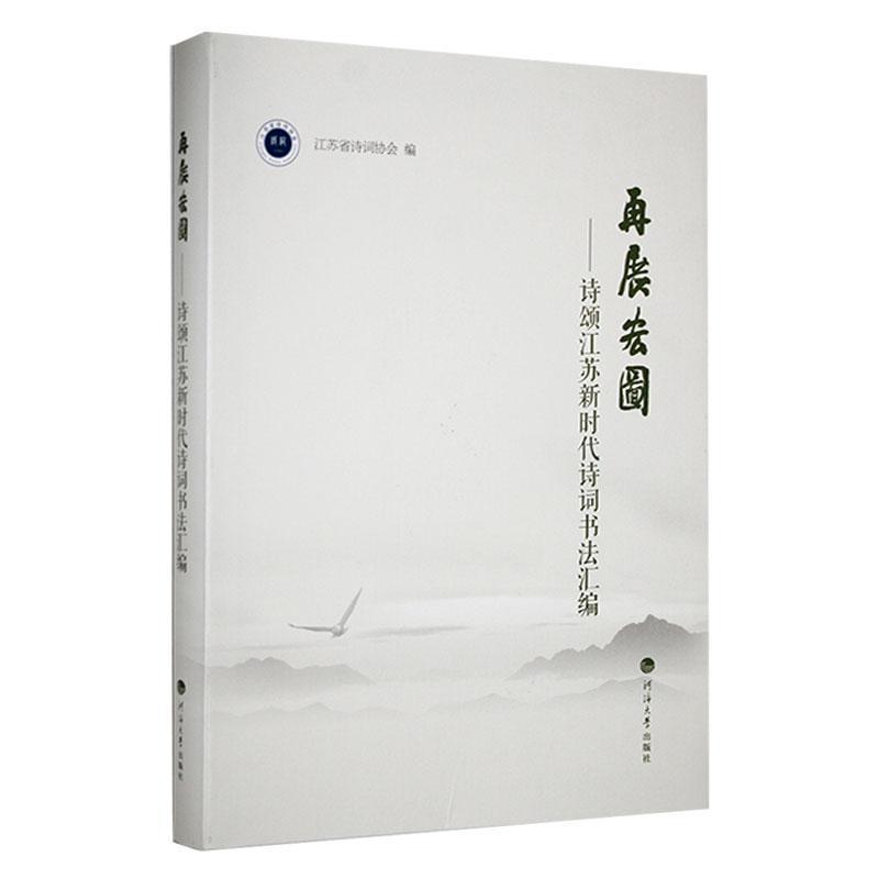 再展宏图——诗颂江苏新时代诗词书法汇编