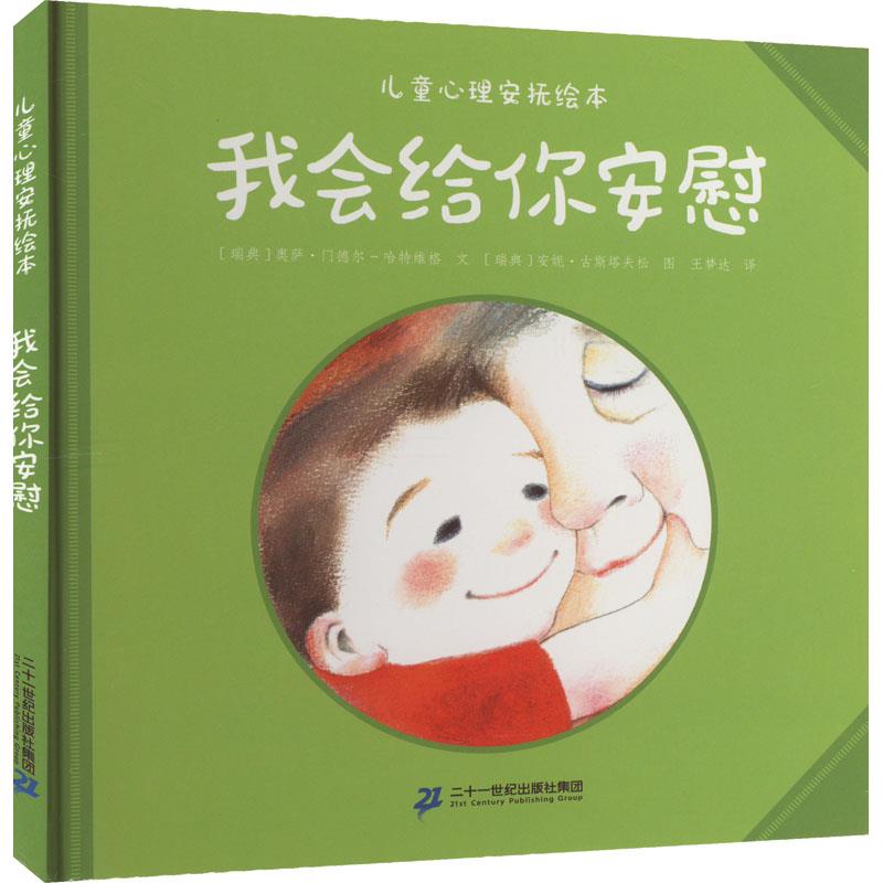 儿童心理安抚绘本  我会给你安慰