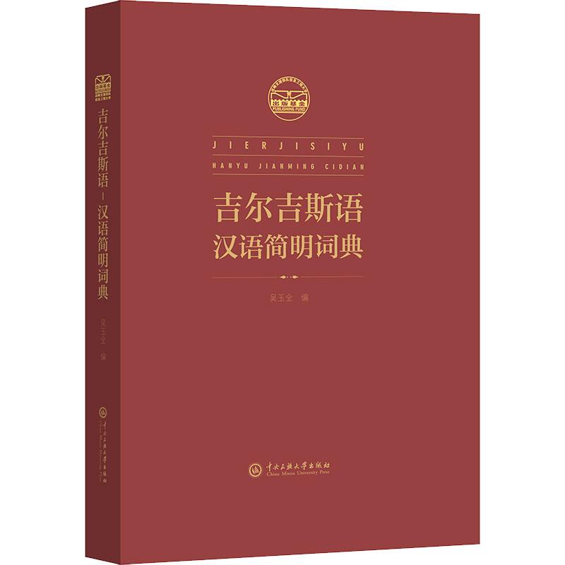 吉尔吉斯语-汉语简明辞典