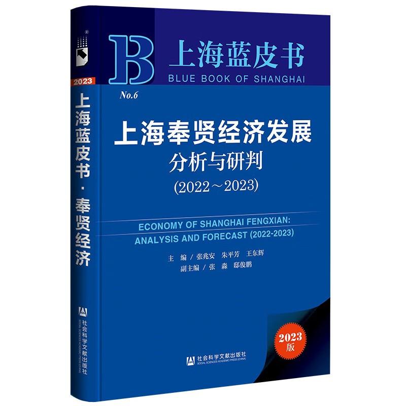 上海蓝皮书:上海奉贤经济发展分析与研判(2022~2023)