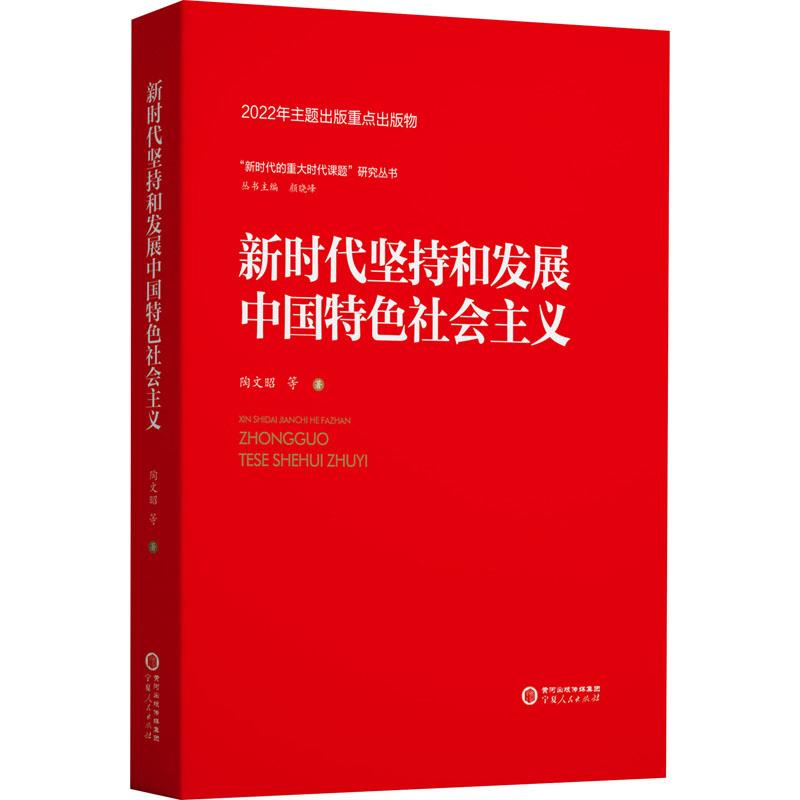 新时代坚持和发展中国特色社会主义