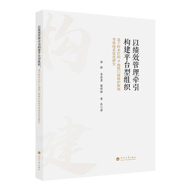 以绩效管理牵引构建平台型组织:基于阿米巴的N地铁门梯维护班组考核体系优化研究