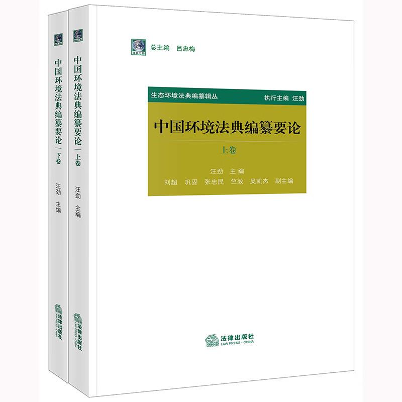 中国环境法典编纂要论(上下卷)