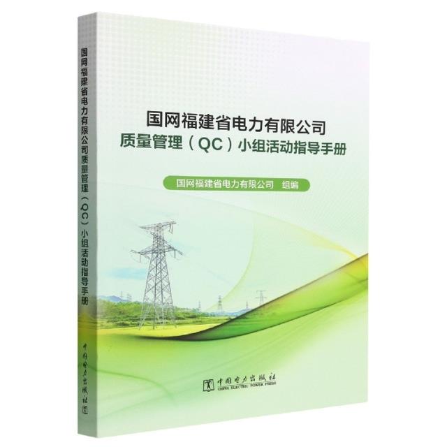 国网福建省电力有限公司质量管理(QC)小组活动指导手册