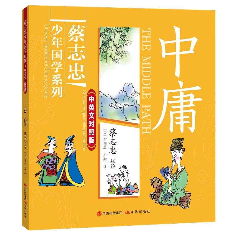 中庸(蔡志忠少年国学系列·中英文对照版)