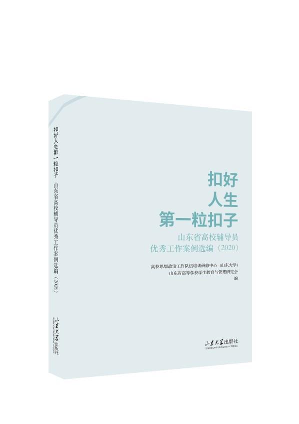 扣好人生第一粒扣子:山东省高校辅导员优秀工作案例选编2020