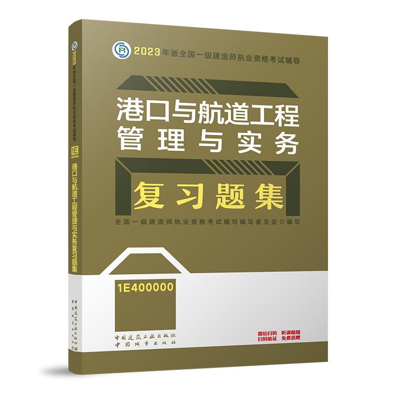 2023年港口与航道工程管理与实务复习题集/全国一级建造师执业资格考试辅导