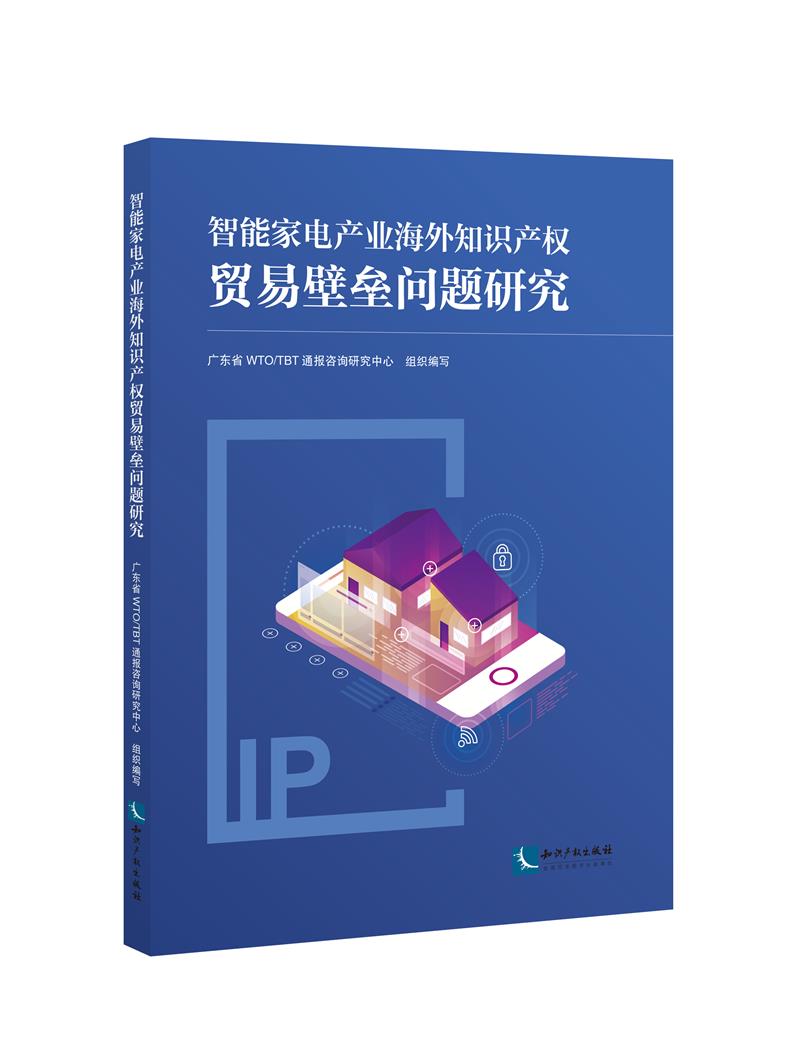 智能家电产业海外知识产权贸易壁垒问题研究