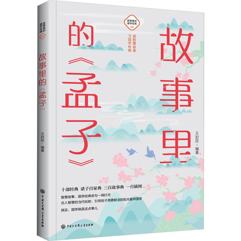 故事里的《孟子》