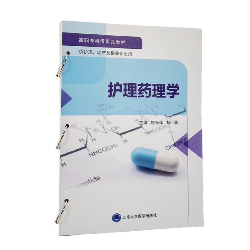 护理药理学(活页教材)