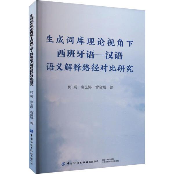 生成词库理论视角下西班牙语-汉语语义解释路径对比研究