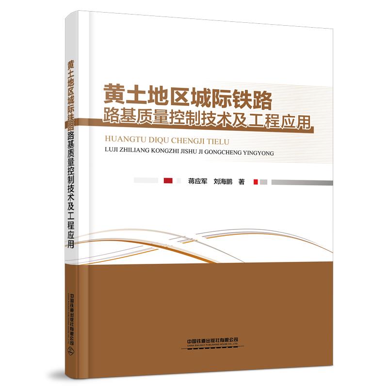 黄土地区城际铁路路基质量控制技术及工程应用