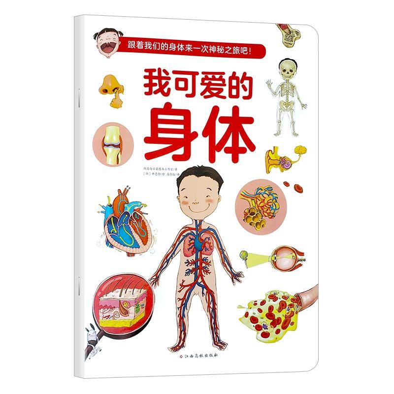引进绘本·跟着我们的身体来一次神秘之旅吧!---我可爱的身体(彩绘)