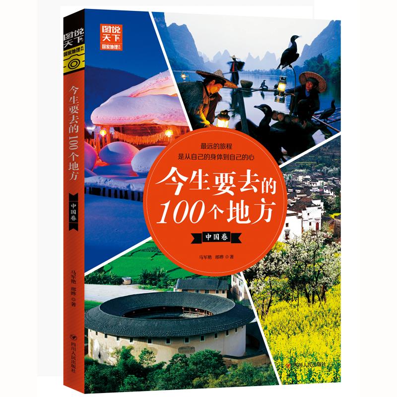 今生要去的100个地方.中国卷