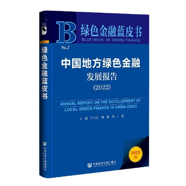 绿色金融蓝皮书:中国地方绿色金融发展报告(2022)