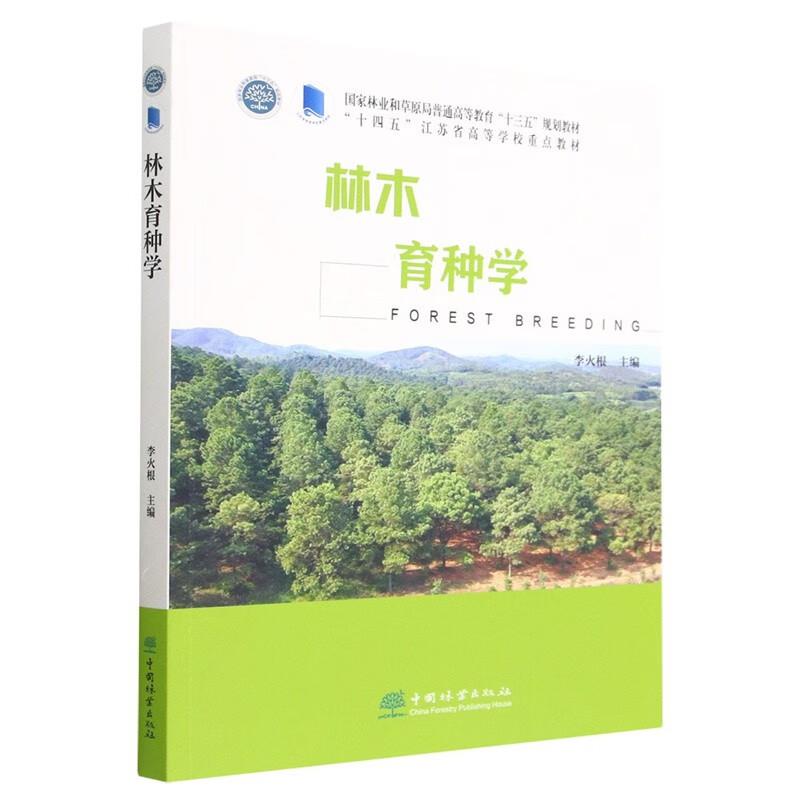 林木育种学(国家林业和草原局普通高等教育十三五规划教材)