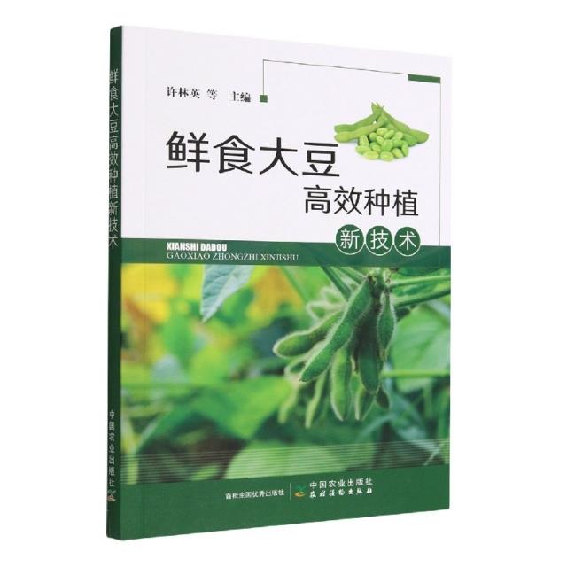 鲜食大豆高效种植新技术