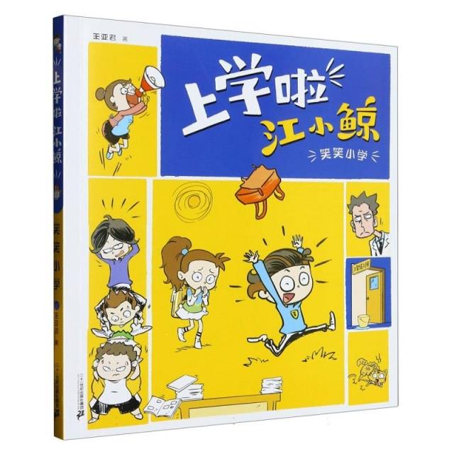 上学啦  江小鲸  笑笑小学