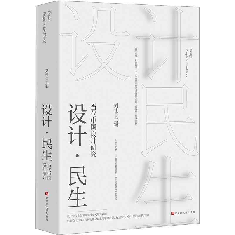 设计·民生:当代中国设计研究