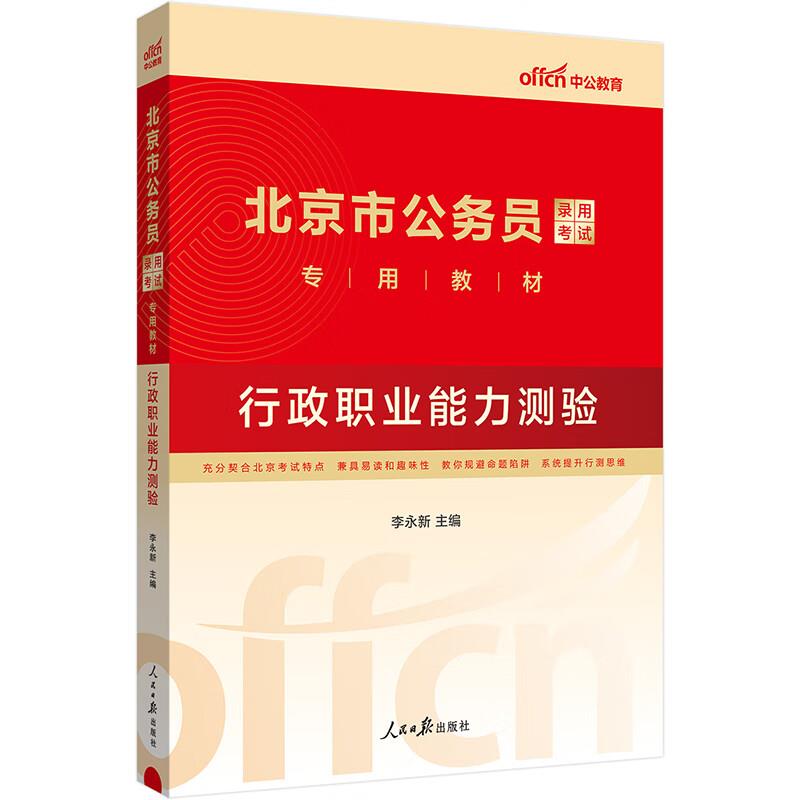 中公版2024北京市公务员录用考试专用教材-行政职业能力测验