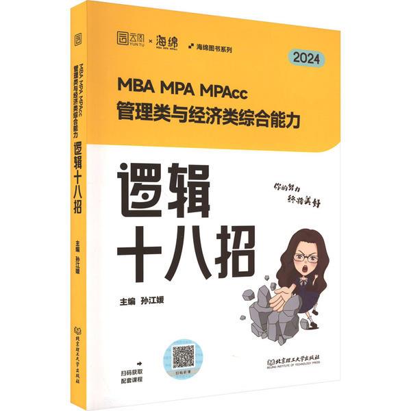 MBA MPA MPAcc管理类与经济类综合能力逻辑十八招 2024