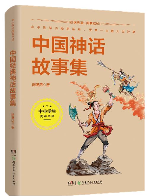 中小学生阅读书系:中国神话故事集