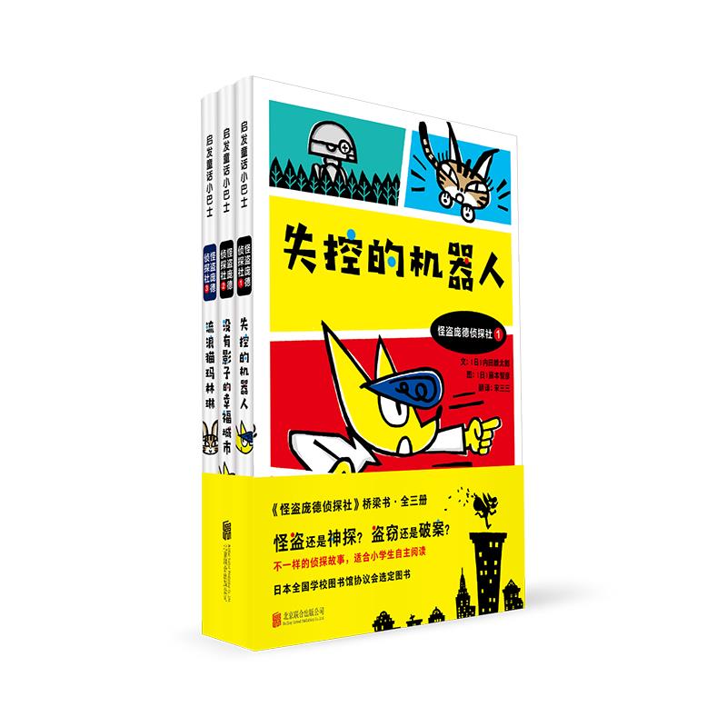 启发童话小巴士:失控的机器人/没有影子的幸福城市/流浪猫玛林琳(全3册)(精装)